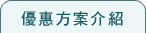 優惠方案介紹