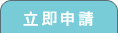 立即申請